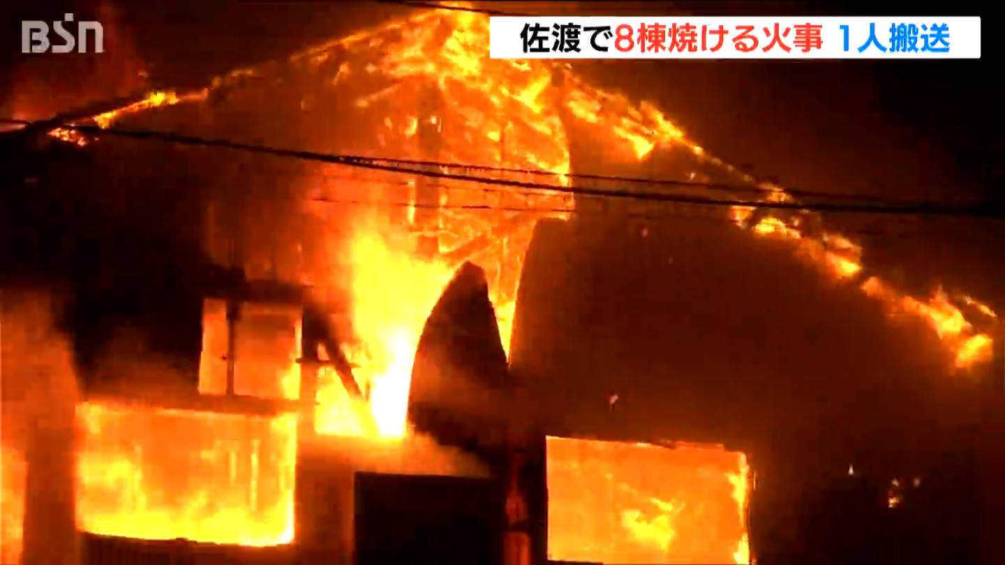 佐渡 両津港近くの住宅密集地で8棟焼ける火事　住民1人がのどに痛み訴え病院に