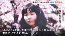 「絶対にあきらめない」「生きていてください」拉致被害者横田めぐみさんの救出を願い県民集会　家族らの訴え