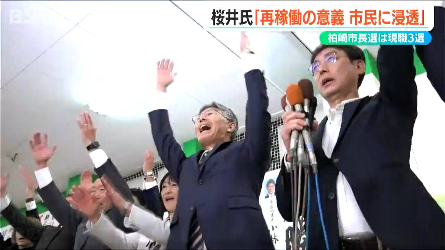 「再稼働の意義は市民に浸透してきたと思う」 原発再稼働条件付き容認掲げた現職の桜井雅浩氏が3選　柏崎市長選