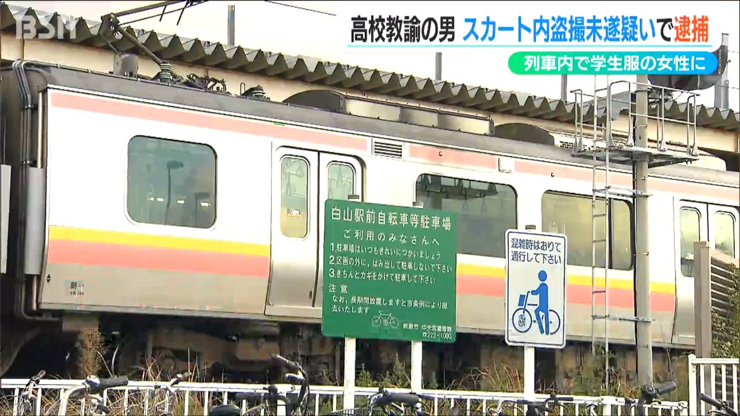 JR越後線の車内で学生服姿の女性のスカート内をスマホで盗撮しようとしたか　49歳の高校教諭を逮捕