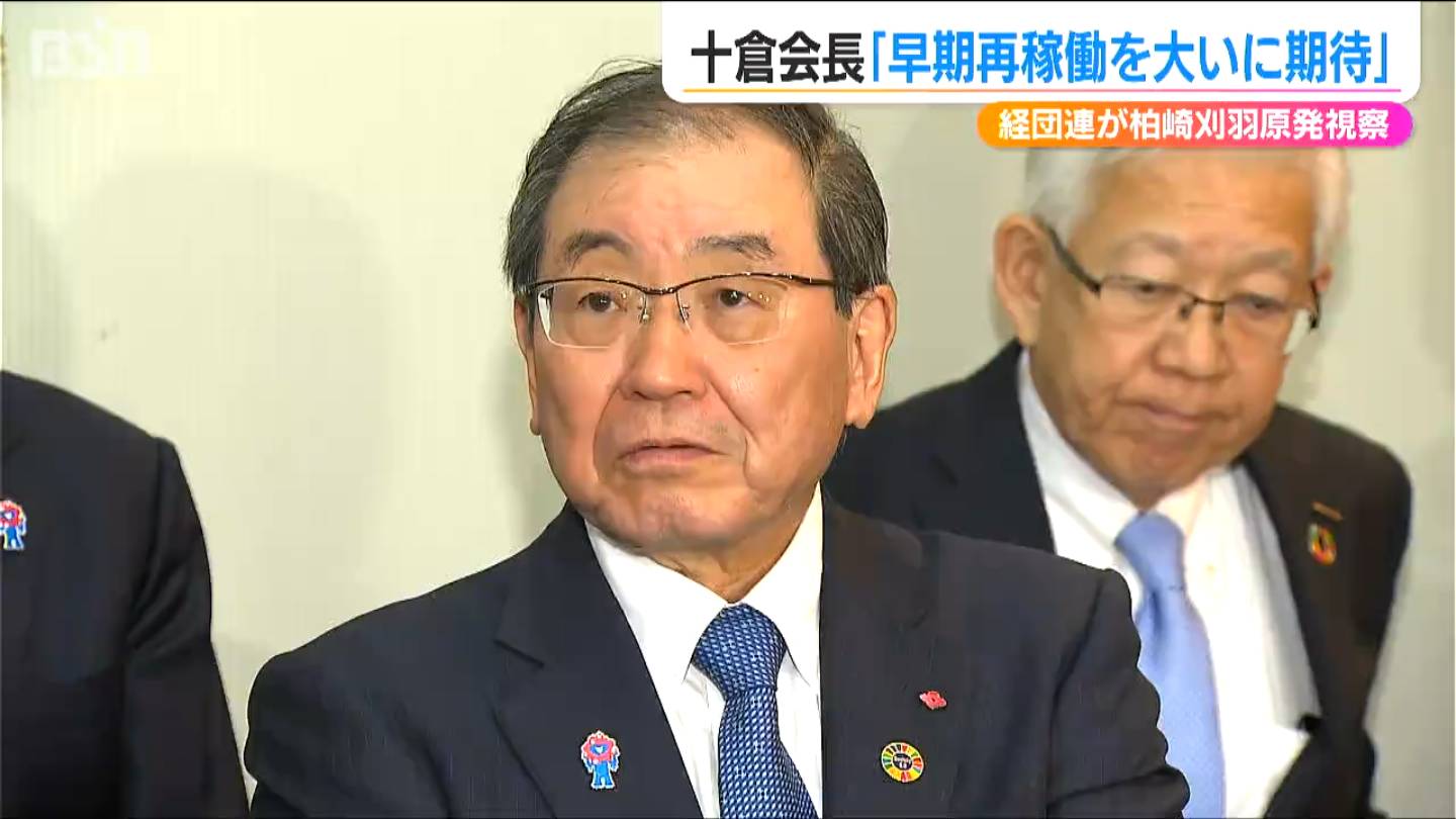 経団連会長「早期の再稼働を大いに期待」柏崎刈羽原発