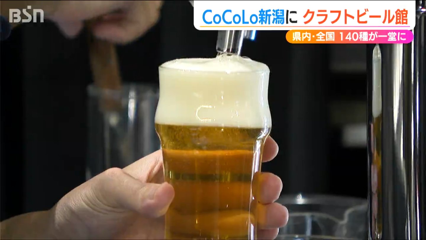 待ち時間に“飲み比べ”も!!『新潟クラフトビール館』オープン！新潟駅ビル「CoCoLo新潟」EAST SIDE 2階