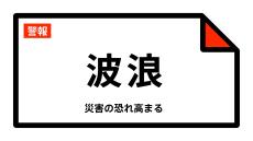 【波浪警報】新潟県 村上市・佐渡市・粟島浦村　23日昼前まで「高波に警戒」を！