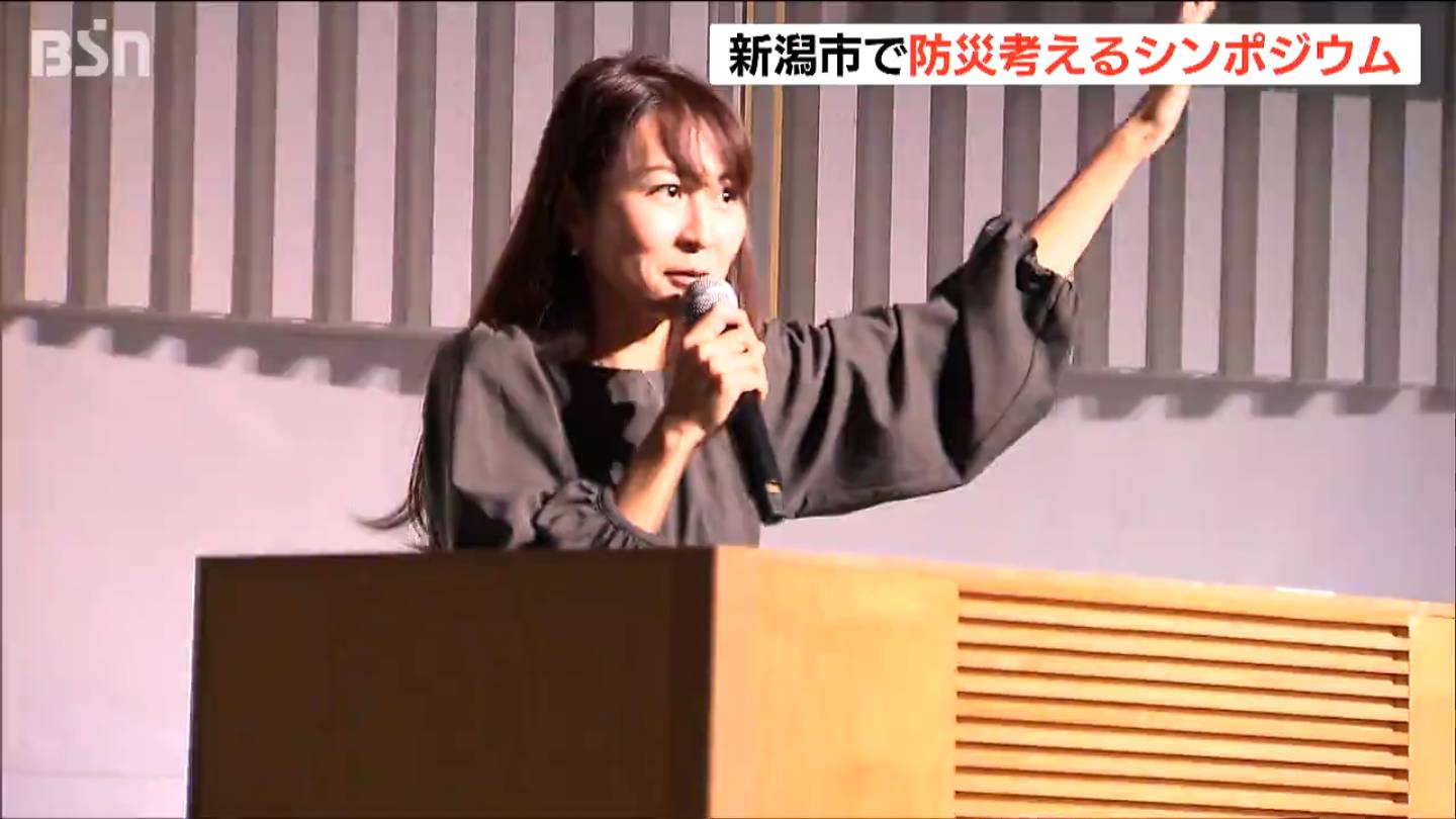 「発災前のきょうならできることがある」防災士アナウンサー・奥村奈津美さんら登壇　防災を考えるシンポジウム　新潟