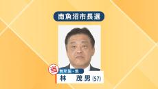 新潟・南魚沼市長選　現職の林茂男氏(57)が3選