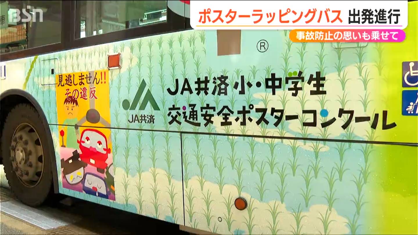 「小中学生たちの事故防止への思いを乗せて」交通安全ラッピングバスが出発　新潟