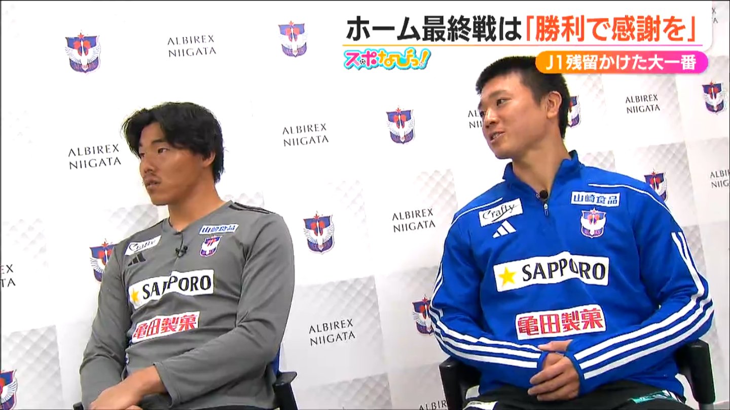 勝利で「感謝を伝えたい」GK小島亨介＆FW小見洋太の胸の内　降格ガケっぷち J1・アルビレックス新潟