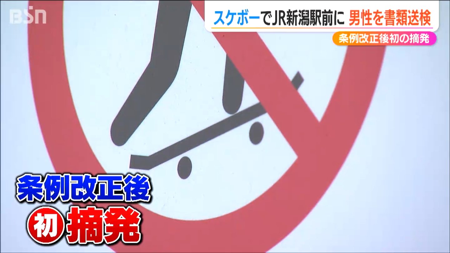 迷惑スケボー男性を書類送検『新潟駅前広場条例』改正後 初めての摘発