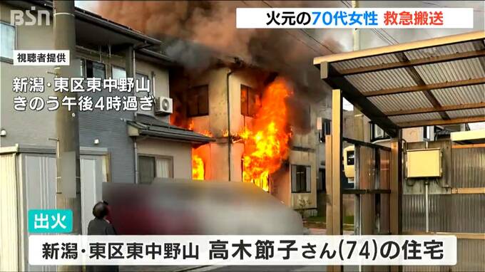 新潟市東区で住宅火災　火元の70代女性がのどの痛みを訴え病院に搬送　命に別状なし