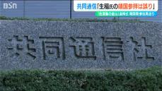 「新潟県 佐渡市 地元関係者にご迷惑をおかけした」生稲晃子外務政務官の“靖国参拝”は『誤報』共同通信社が謝罪