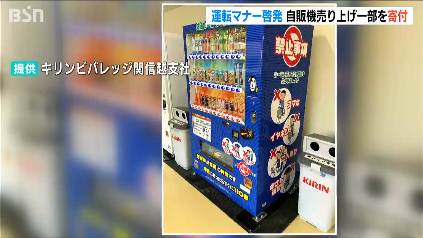 “運転マナー啓発自販機”から 売上げの一部を交通安全対策連絡協議会に寄付　新潟県