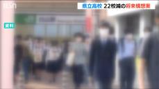 生徒数減少で10年後には22校減の64校に 新潟県の県立高校将来構想「維持するべき学校を選んでいくのはやむを得ない」