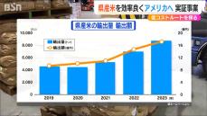 新潟港→釜山経由ハワイ行き　新潟県産米をアメリカに　輸送コスト削減し輸出拡大へ