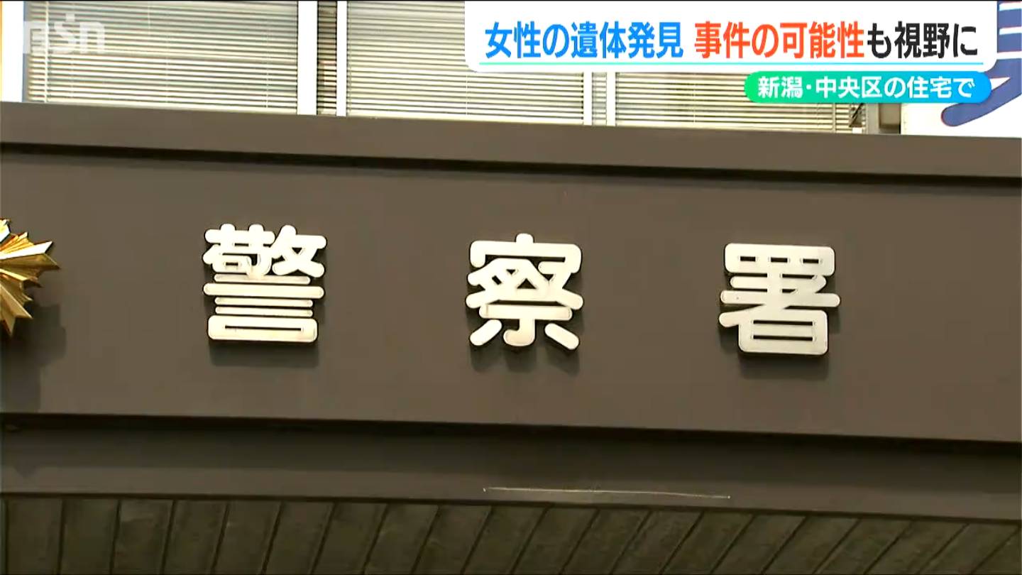 一人暮らしの住宅2階で女性の遺体を発見 事件の可能性も視野に捜査　新潟市中央区