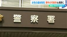 住宅で高齢女性の遺体を発見 事件の可能性も視野に捜査　新潟市中央区