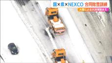 【大雪に備える】大規模“立ち往生”の経験踏まえ 除雪支援の協力体制を構築　国・新潟県・NEXCO東日本