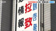 「1件でも多くの情報を寄せてほしい」拉致事件解決へ向け懸垂幕掲示　新潟県警