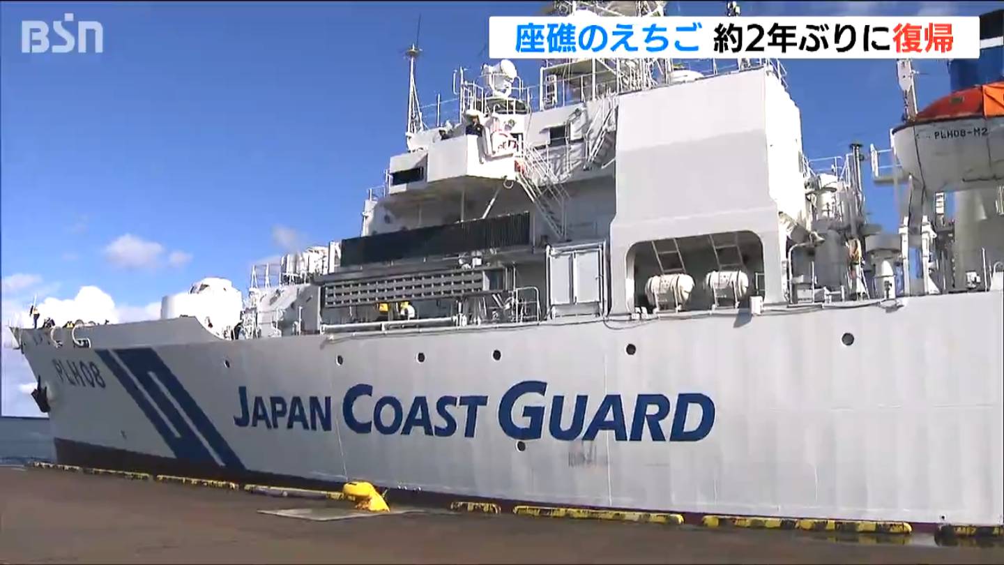 柏崎市沖で座礁事故の巡視船「えちご」　修理終え約2年ぶりに新潟海上保安部に復帰