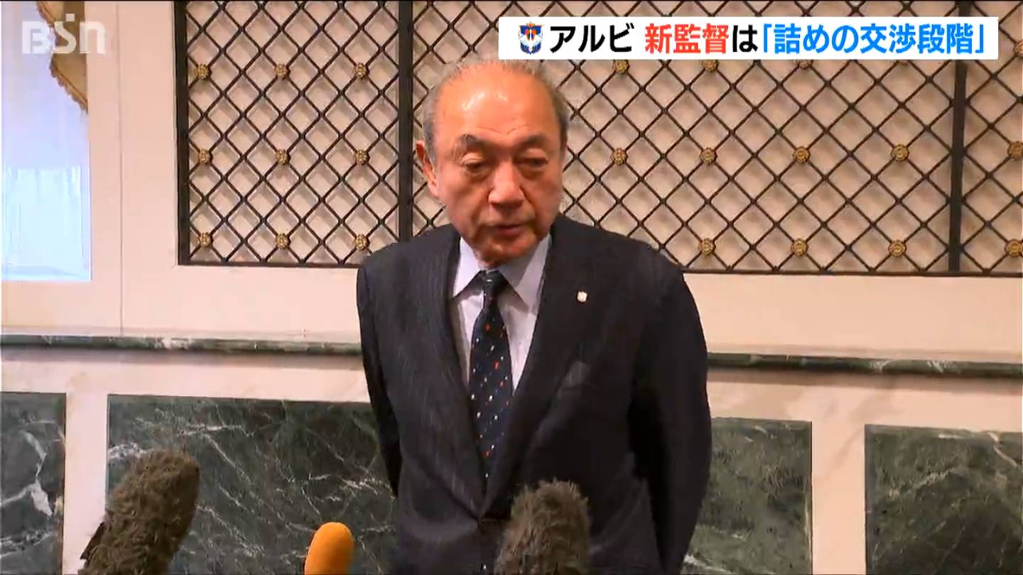 【J1アルビ】松橋監督退任で後任は「詰めの交渉段階」　中野社長が明かす　新潟