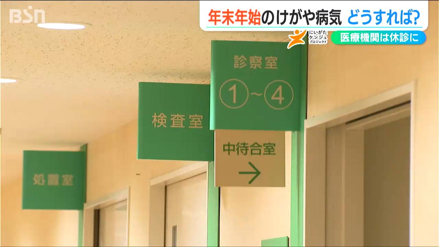 年末年始は医療機関も“休診”に　けがや病気になったらどうする？ あらかじめ備えておきたいこと