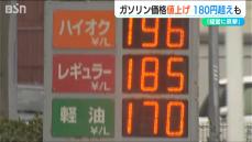 補助金縮小のガソリン価格　 リッター180円超えも　新潟県内でも各地で影響が