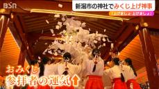 「おみくじ舞い上げ運気も上がれ…」護国神社で『みくじ上げ神事』新潟