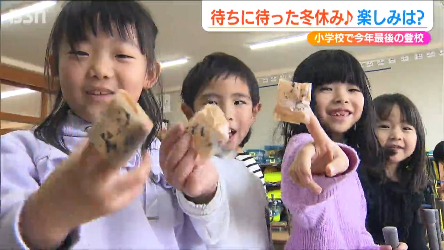 20日が今年最後の登校　子どもたちは 待ちに待った♪冬休み