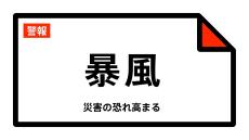 【暴風警報】新潟県佐渡市に発表（21日午後9時54分　新潟地方気象台）