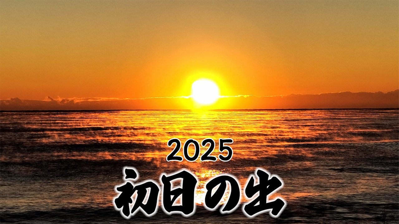 2025年の初日の出は？ 47都道府県の元日“日の出時刻”と各地のピンポイント天気予報