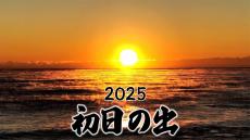 2025年の初日の出は？ 47都道府県の元日“日の出時刻”と各地のピンポイント天気予報