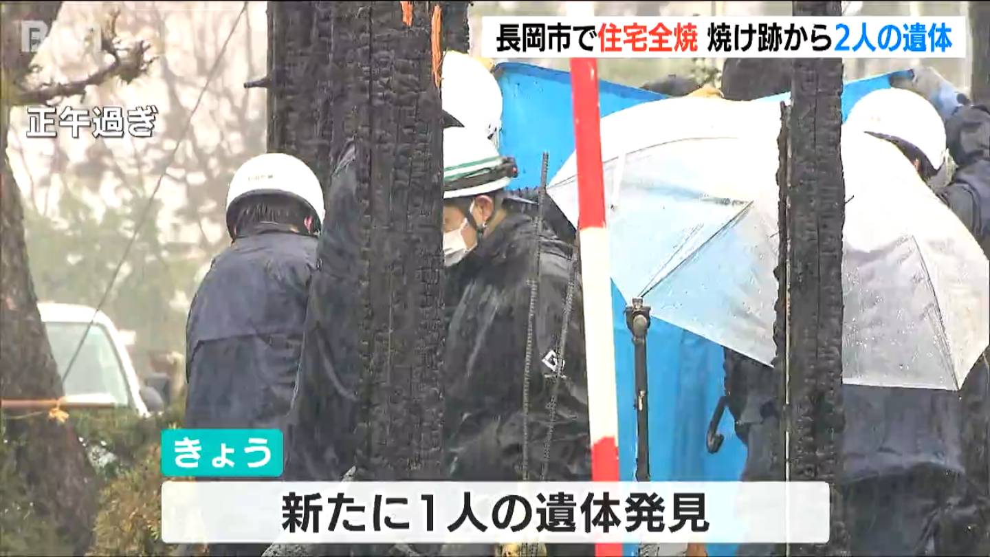 新たに2人目の遺体発見　年末の夜に住宅全焼の火災　高齢夫婦行方不明　新潟