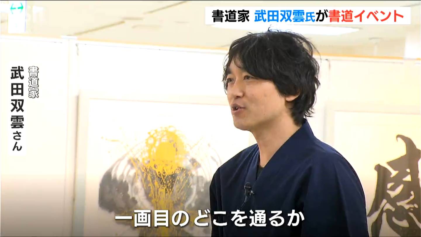 「心が解放されて幸せな気持ちになってほしい」書道家・武田双雲氏が新潟でライブペインティング　したためた「夢」