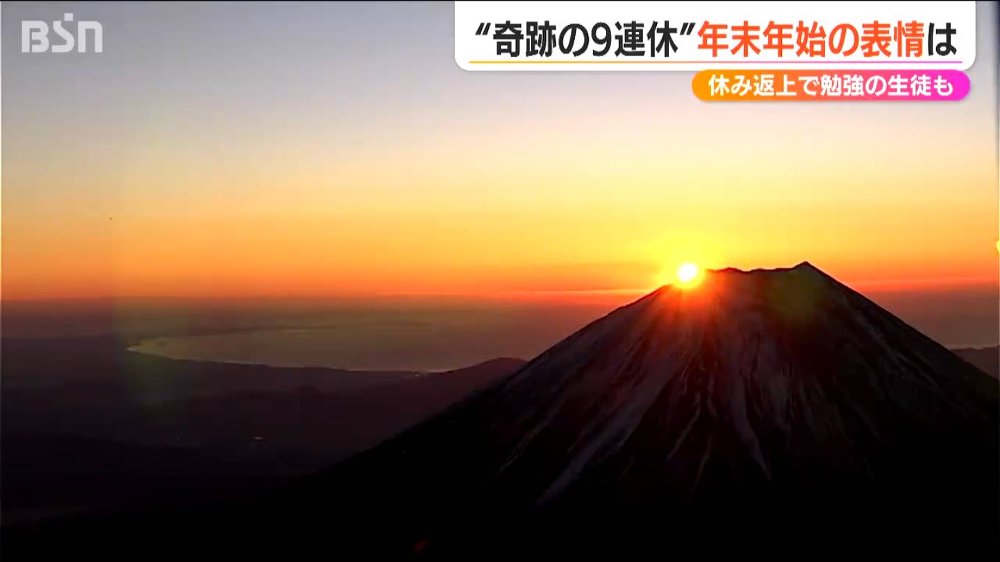 皆さんはどう過ごしました？最大9連休の年末年始「初詣に初売りに新春寒中水泳…」新潟県内各地の表情