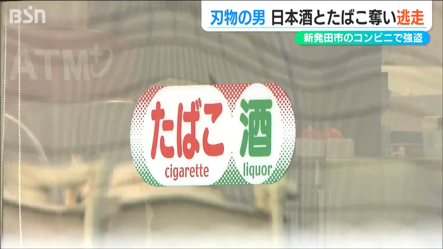 コンビニに刃物男 日本酒1パックとたばこ2箱を奪い逃走中　新潟県新発田市