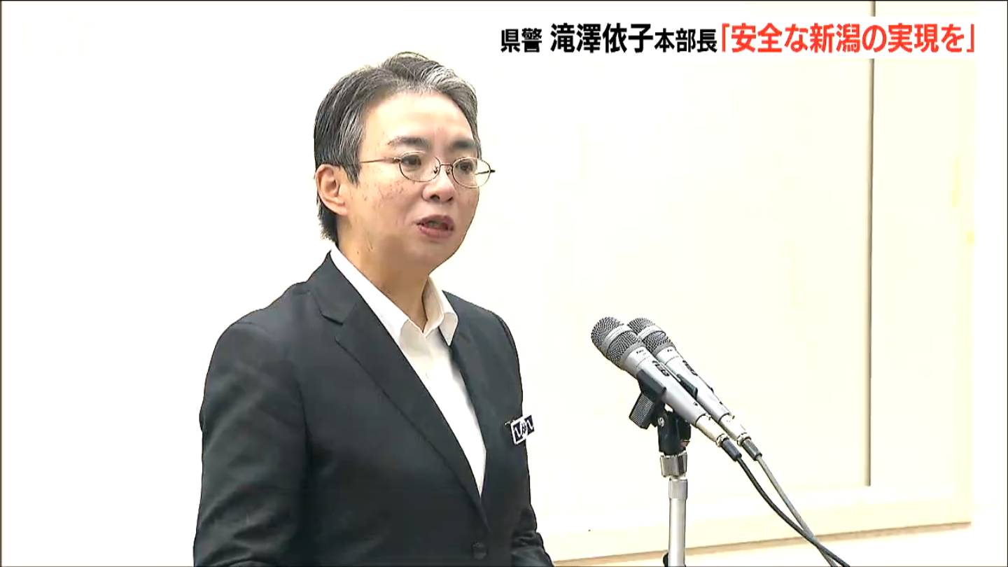 トクリュウやSNS型投資詐欺被害が急増「治安情勢厳しい」新潟県警滝澤依子本部長が年頭訓示