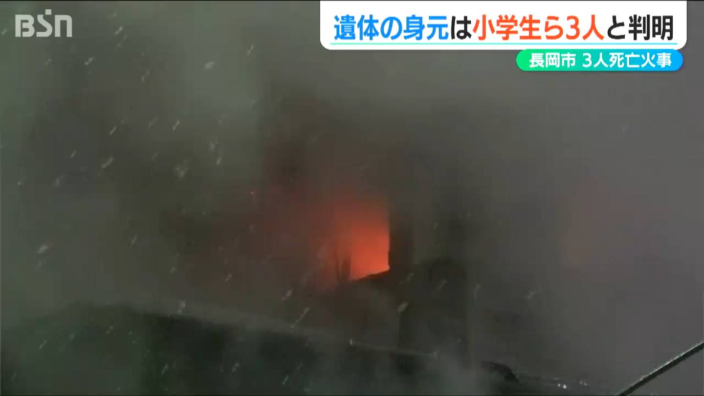 焼け跡から見つかったのは 全焼した住宅に住んでいた10歳の小学生ら3人　新潟県長岡市