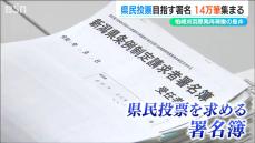 集まった署名は14万筆超「柏崎刈羽原発」再稼働の是非を問う『県民投票』条例制定を直接請求へ　新潟県