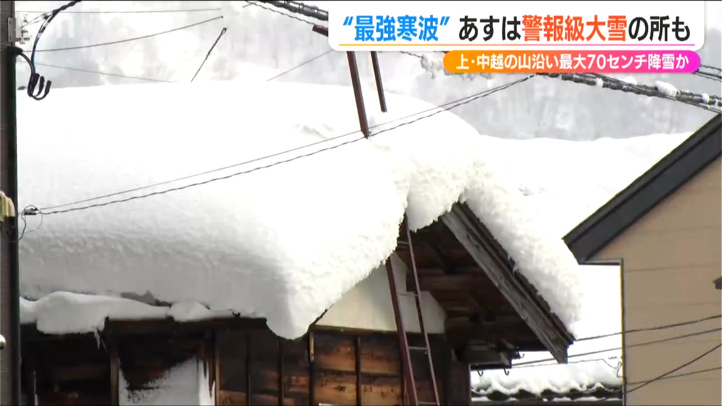 大雪警報発表 今季“最強寒波”で10日は上･中越の山沿いで最大70cmの降雪量予想も　新潟県