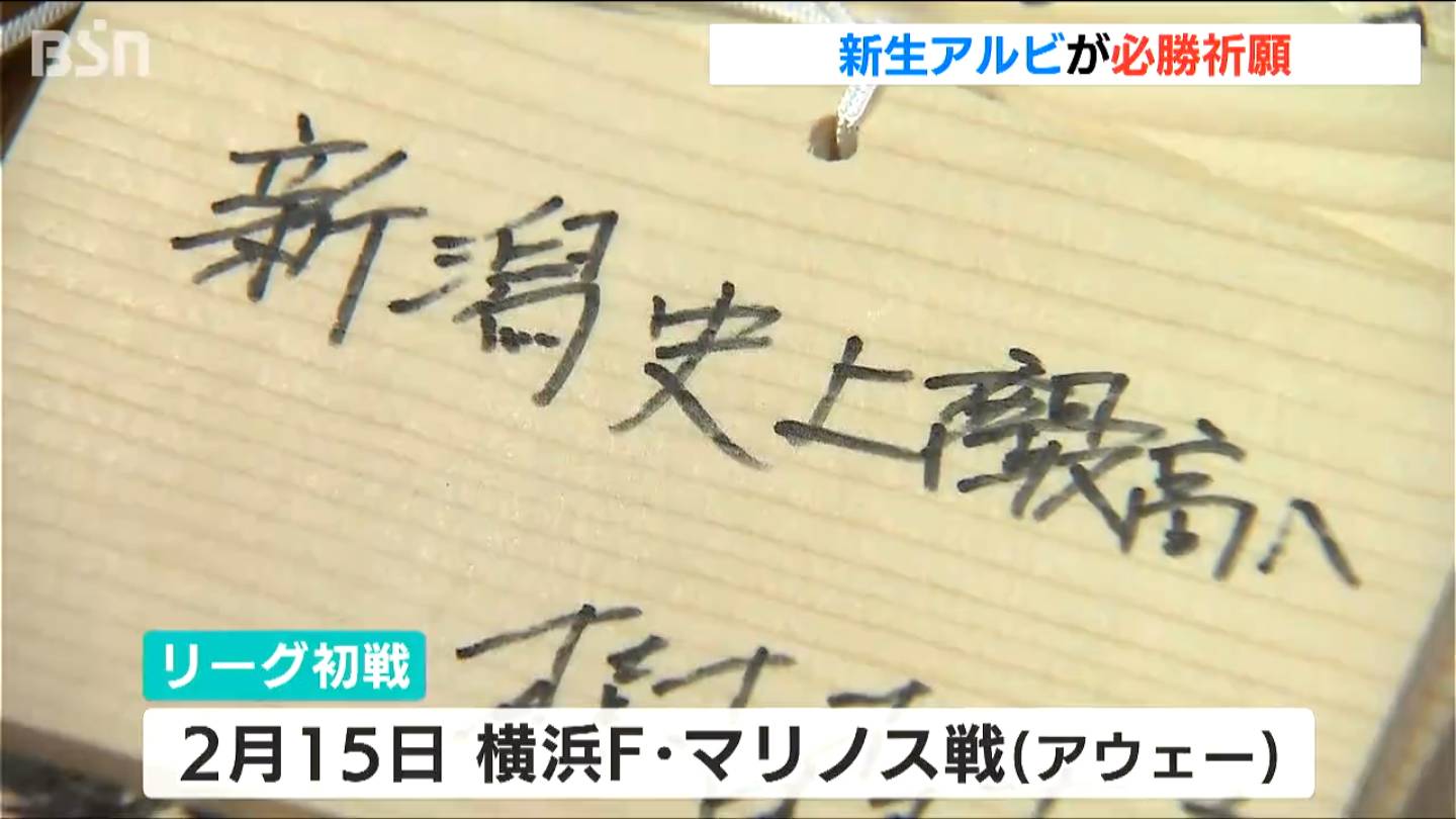 「新潟史上最高へ」J1アルビレックス新潟が神社で必勝祈願　樹森大介新監督「思いを一つでも叶えられるように」