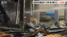 新潟県魚沼市の商店街で火事　1人の遺体が見つかる　火元に住む世帯主の80代男性が行方不明