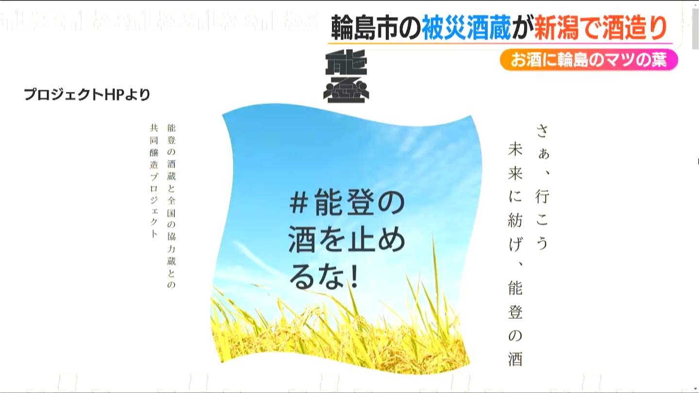 能登の酒を止めるな！被災した輪島市の酒蔵が新潟で酒造り　副原料は震災を“乗り越えた”マツの葉