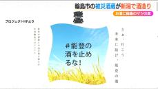 能登の酒を止めるな！「震災乗り越えたマツの葉を使って…」被災した輪島市の酒蔵が新潟で酒造り　