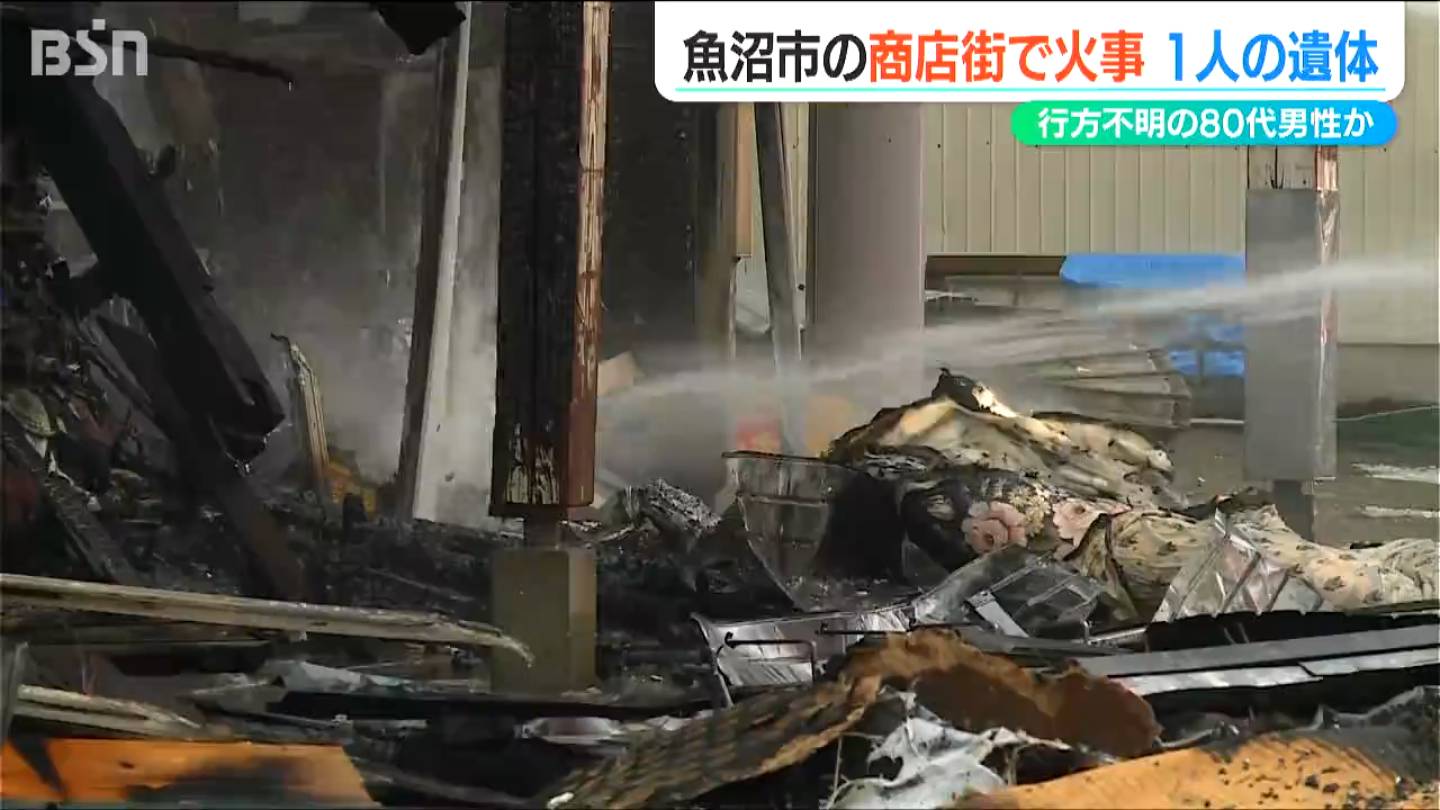 商店街で火事　焼け跡から見つかった遺体は 火元に住む行方不明の80代男性か　新潟・魚沼市堀之内