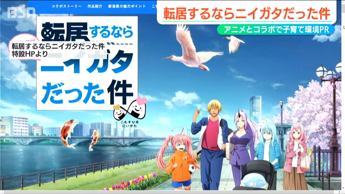 『転居するならニイガタだった件』新潟県が人気アニメとコラボして移住者獲得へ