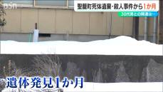 「別件で逮捕の2人が何らかの事情を…」聖籠町 70代男性死体遺棄事件から1か月