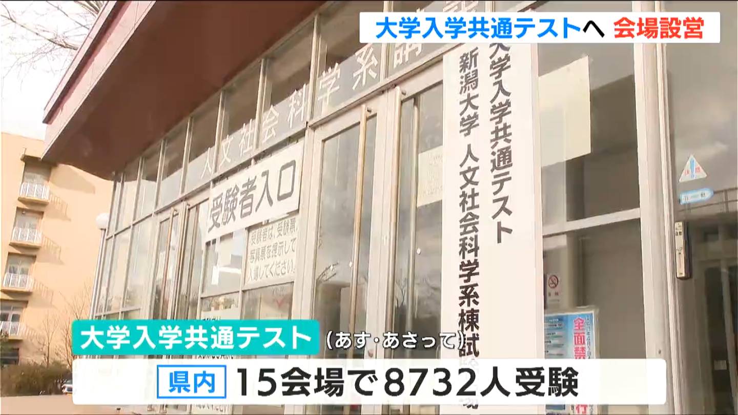 「実力が十分に発揮できるように」18日から大学入学共通テスト　新潟県内の試験会場でも準備進む