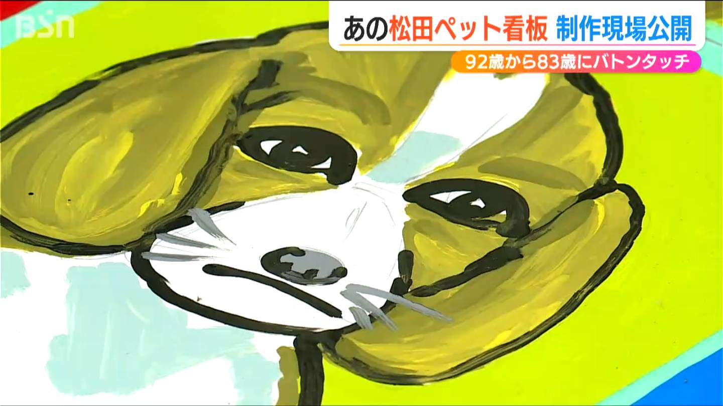 現代アート？ “2代目”83歳が描く看板「1枚1枚の違いが沼！」 10km圏内に約500枚『松田ペット』の看板とは　新潟・長岡市