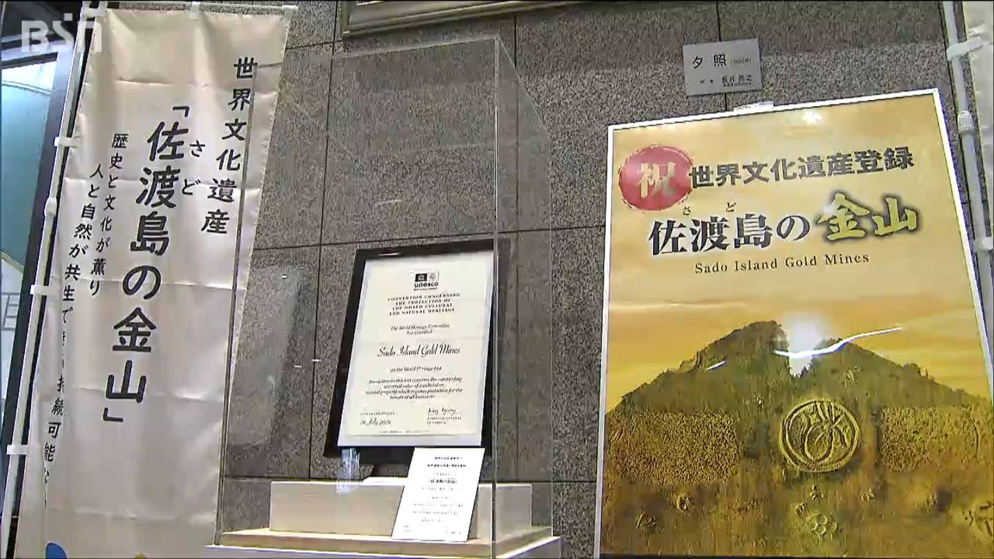 『佐渡島の金山』世界遺産登録の認定書を新潟県庁に展示「世界遺産を実感してぜひ佐渡に」