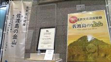 『佐渡島の金山』世界遺産登録の認定書を新潟県庁に展示「世界遺産を実感してぜひ佐渡に」