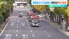 「深刻な運転士不足と高齢化」新潟市の路線バス存続のためには…有識者らが意見交換